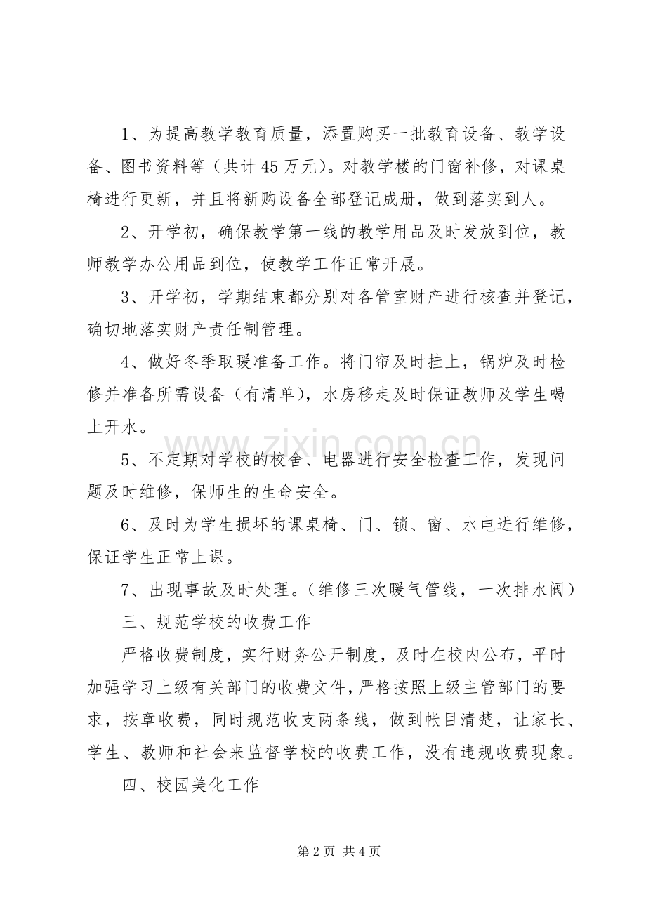 学校总务处工作总结 (26).docx_第2页