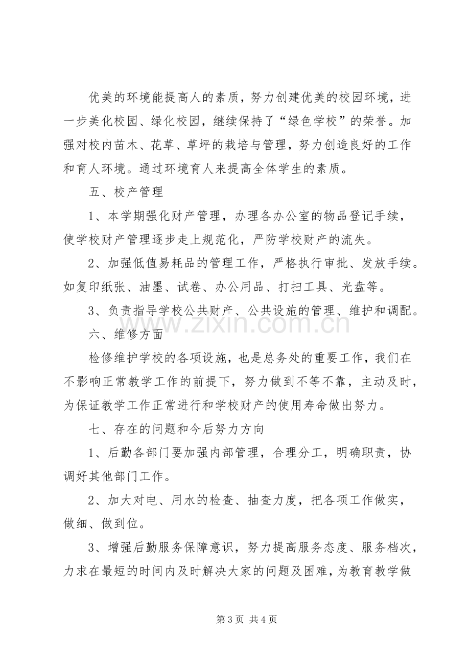 学校总务处工作总结 (26).docx_第3页