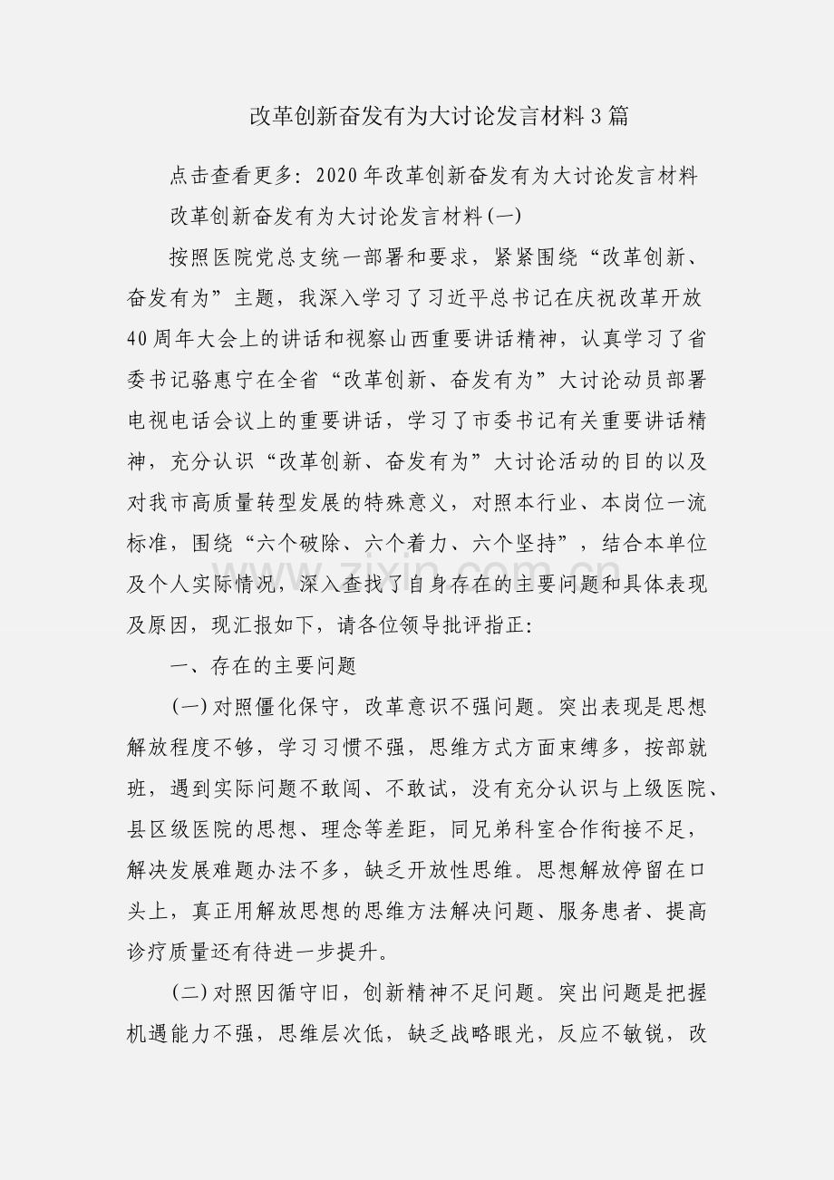 改革创新奋发有为大讨论发言材料3篇.docx_第1页