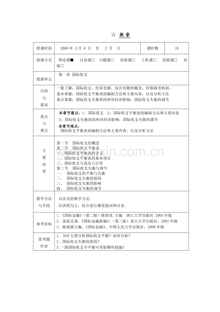 国际金融简明教程教案.docx_第1页