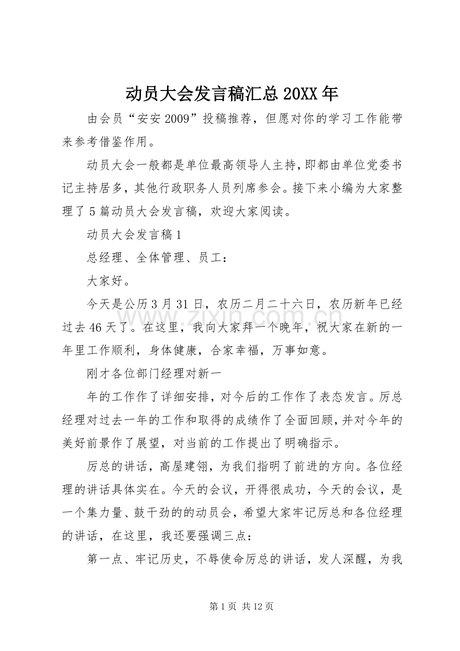 动员大会发言稿汇总20XX年.docx_第1页