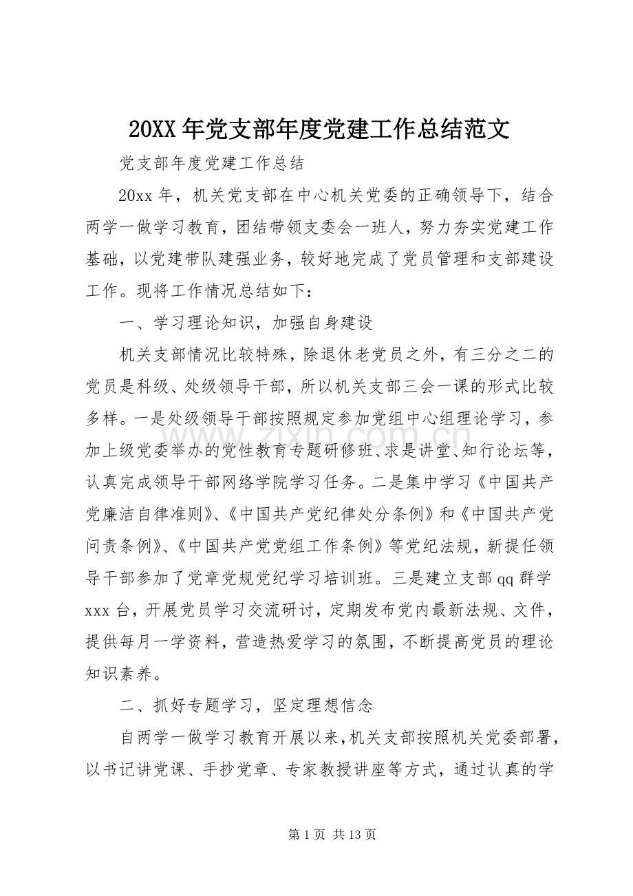 20XX年党支部年度党建工作总结范文.docx_第1页