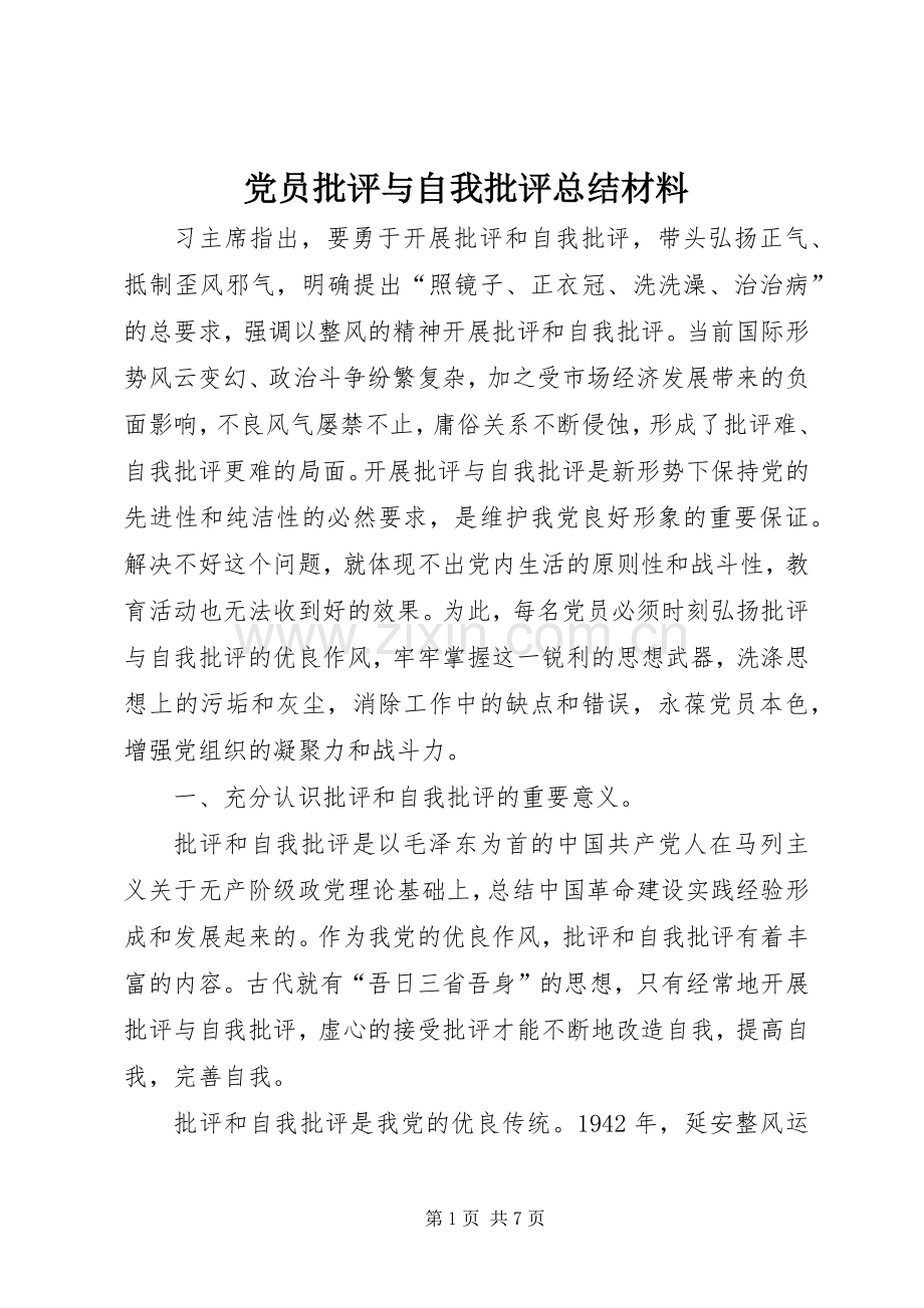 党员批评与自我批评总结材料 .docx_第1页