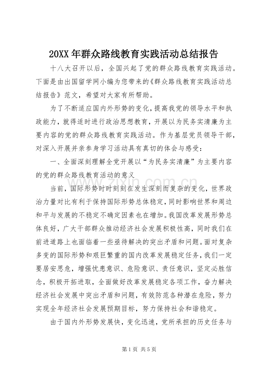 20XX年群众路线教育实践活动总结报告.docx_第1页