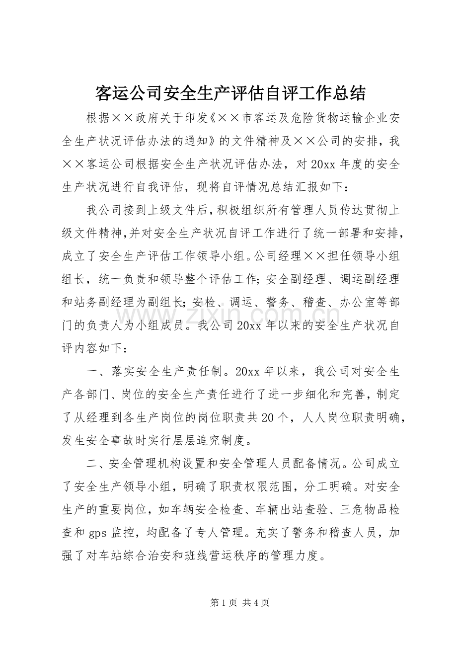 客运公司安全生产评估自评工作总结 .docx_第1页