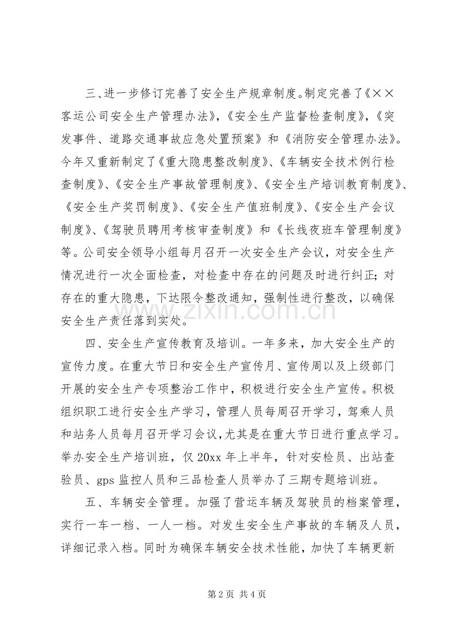 客运公司安全生产评估自评工作总结 .docx_第2页