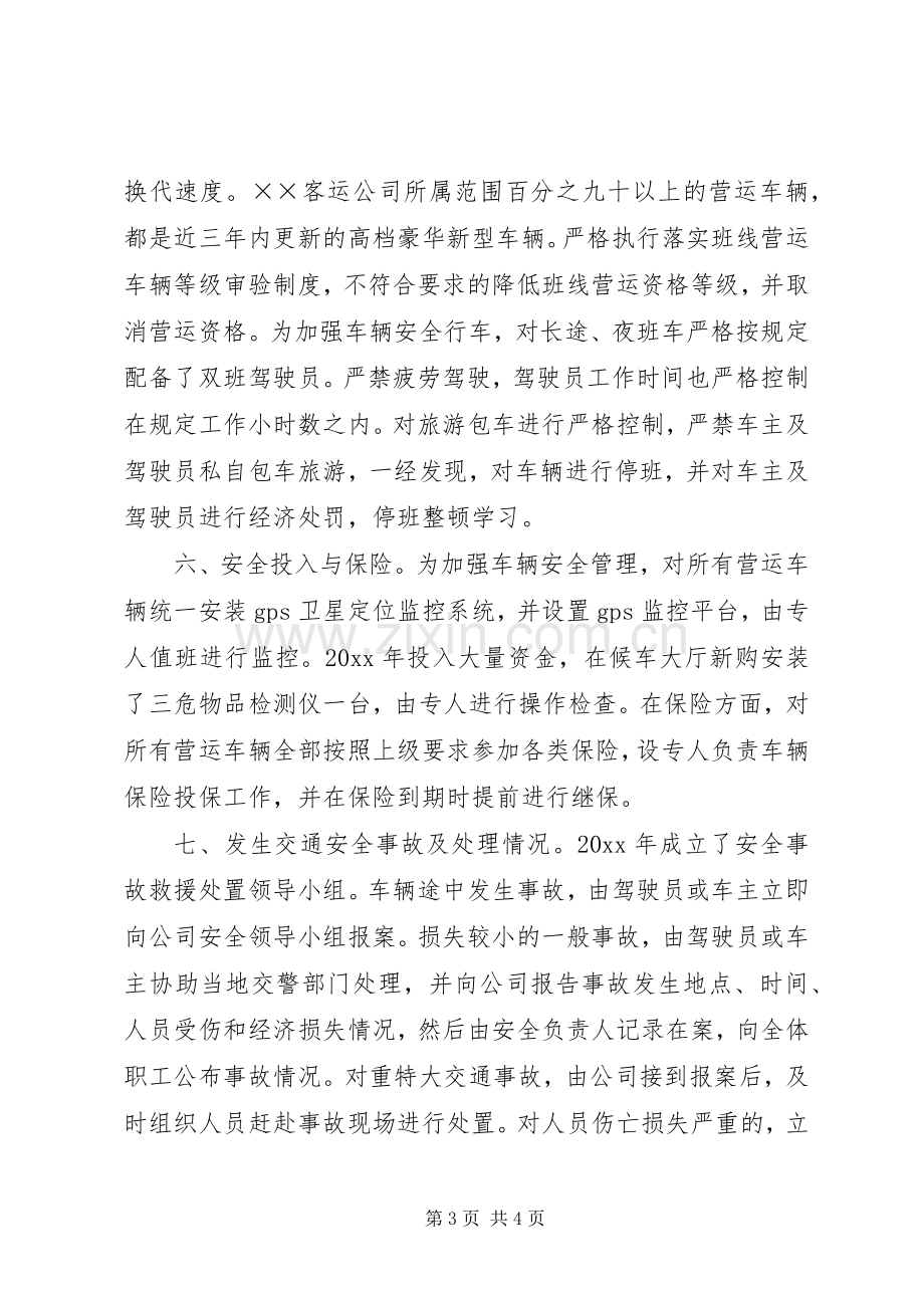 客运公司安全生产评估自评工作总结 .docx_第3页