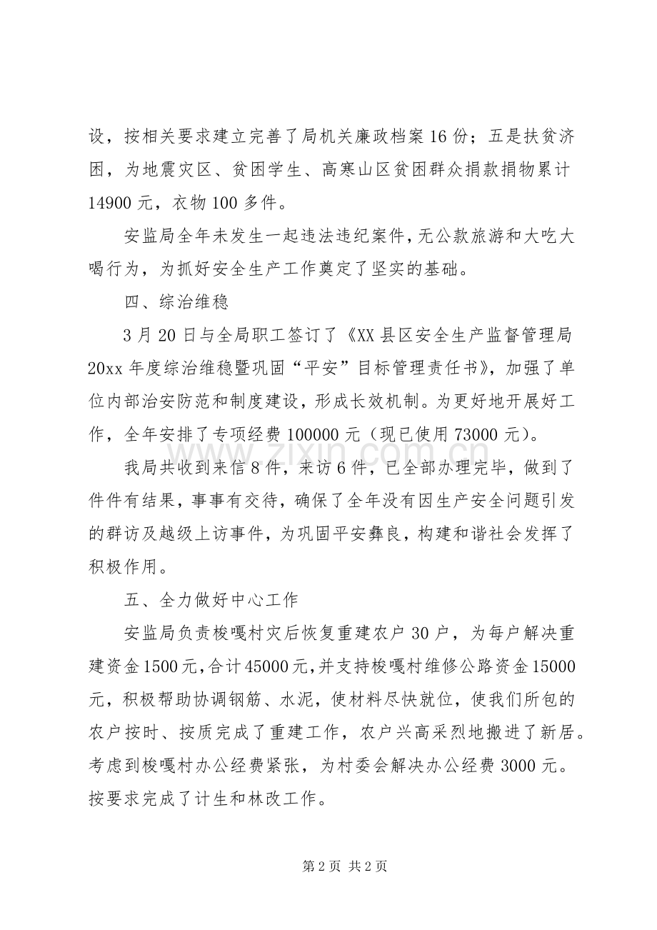 安监局班子工作总结 .docx_第2页