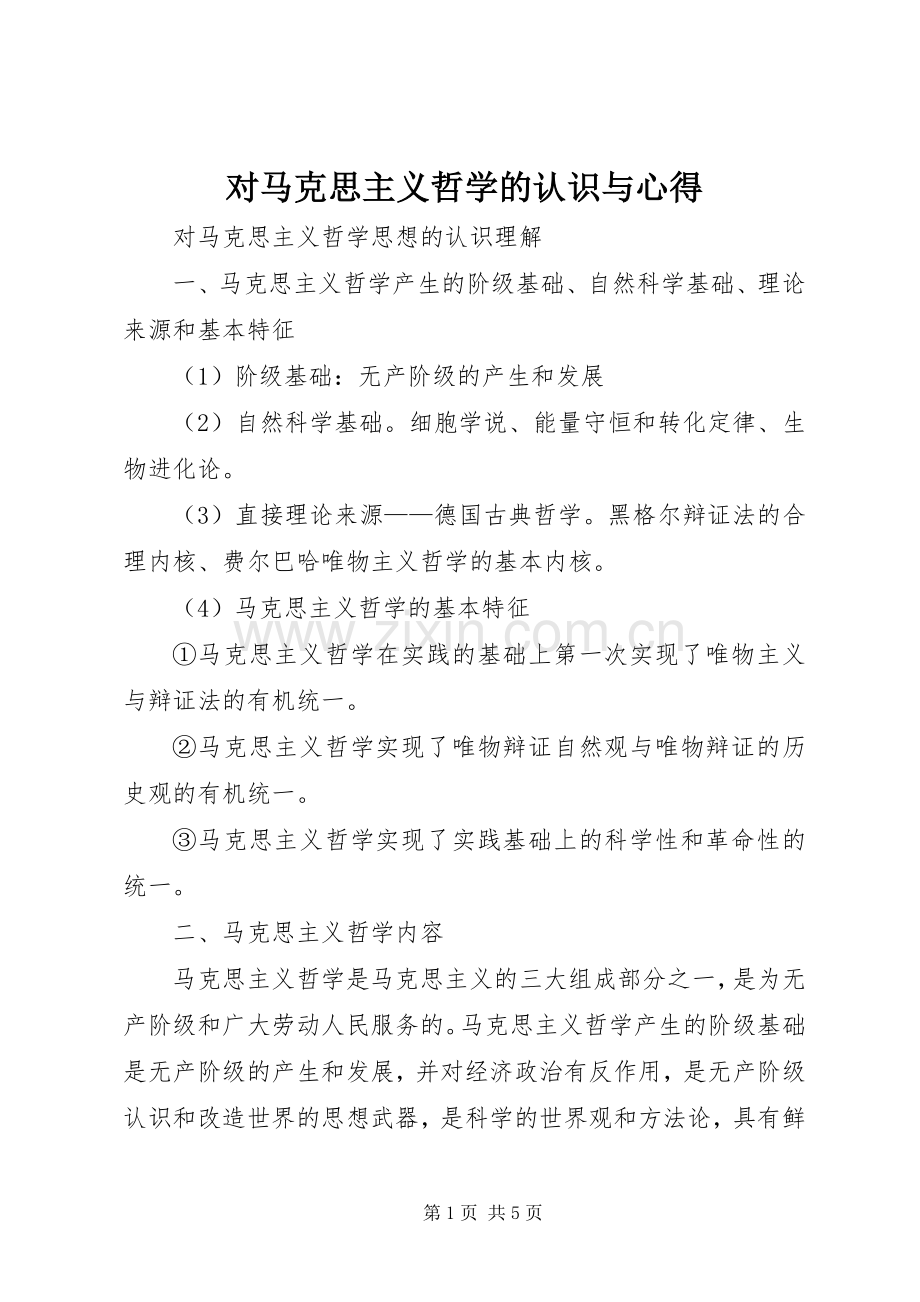 对马克思主义哲学的认识与心得.docx_第1页