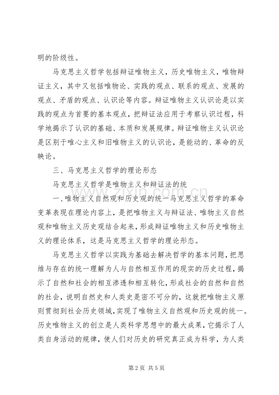 对马克思主义哲学的认识与心得.docx_第2页