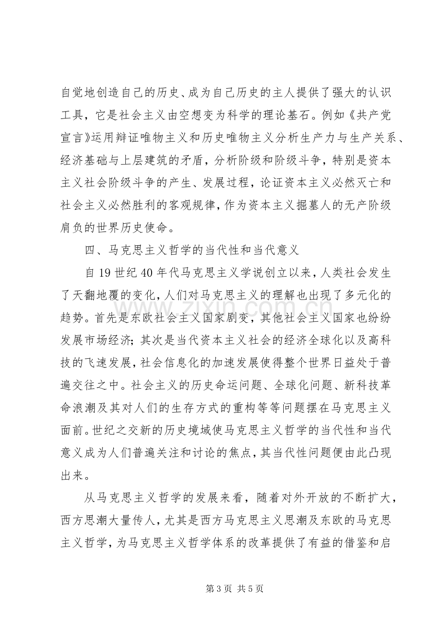 对马克思主义哲学的认识与心得.docx_第3页