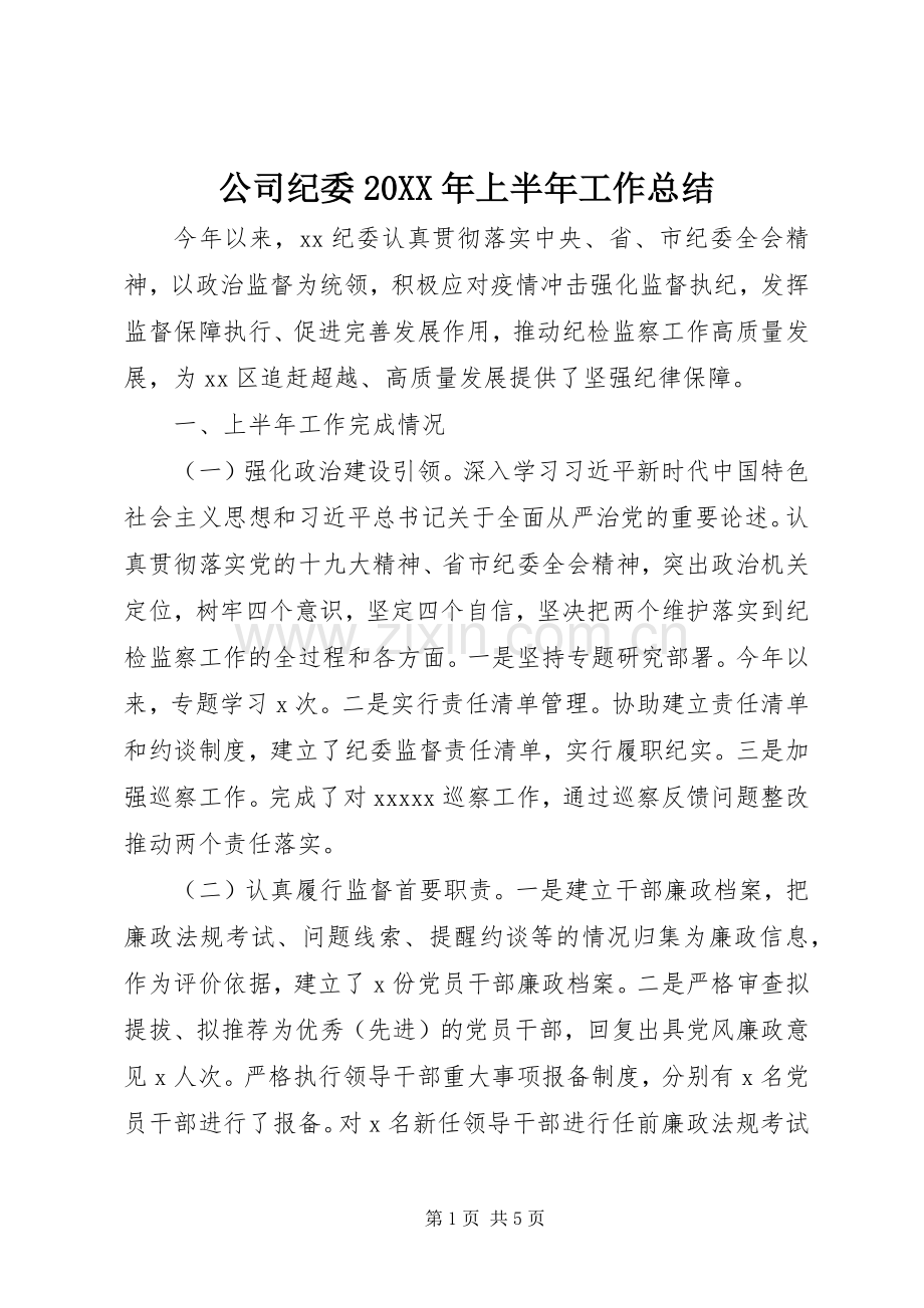 公司纪委20XX年上半年工作总结.docx_第1页