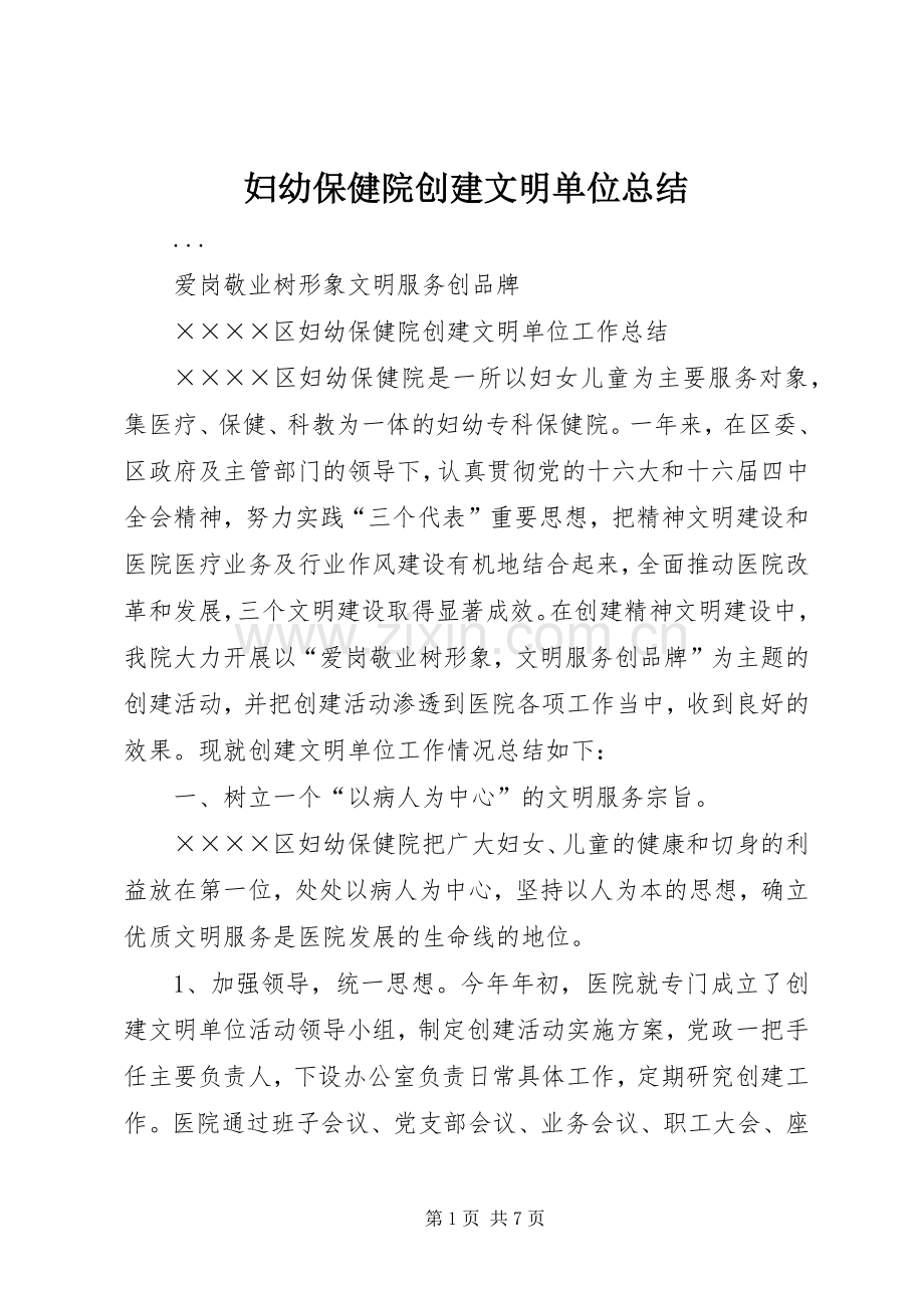 妇幼保健院创建文明单位总结 .docx_第1页