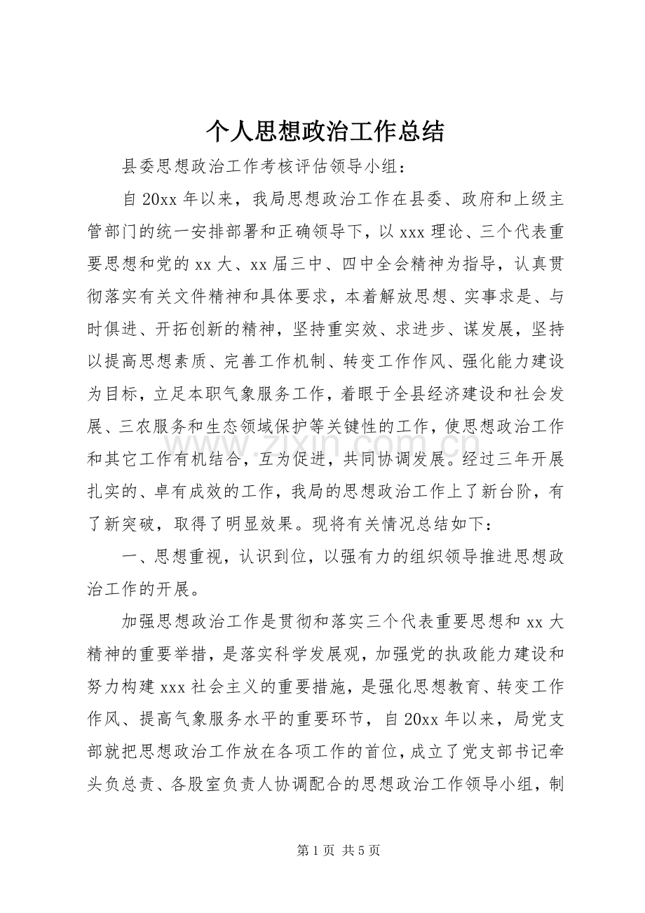 个人思想政治工作总结 .docx_第1页