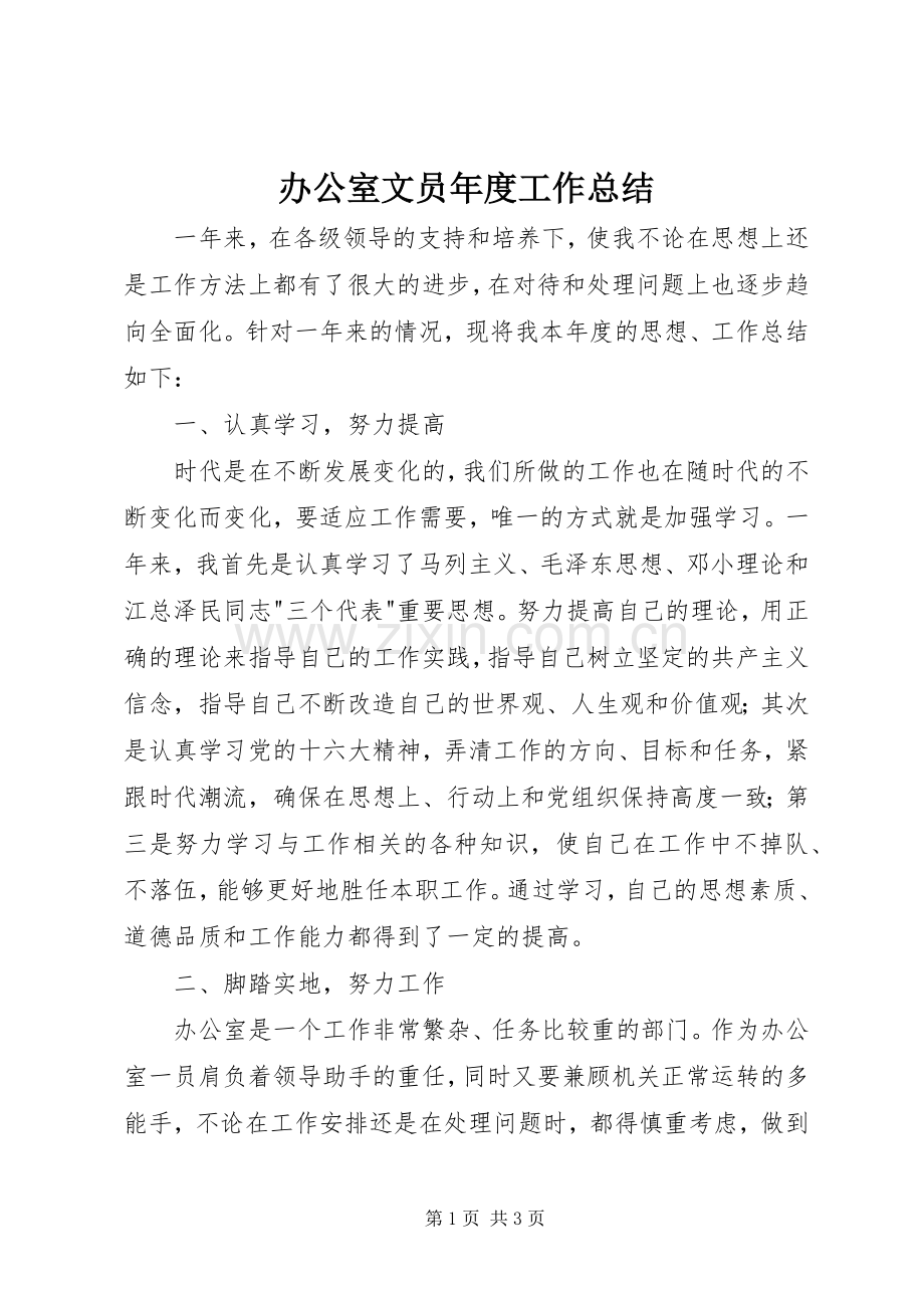 办公室文员年度工作总结 .docx_第1页