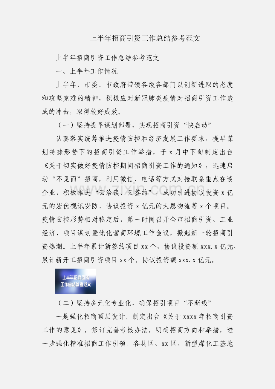 上半年招商引资工作总结参考范文.docx_第1页