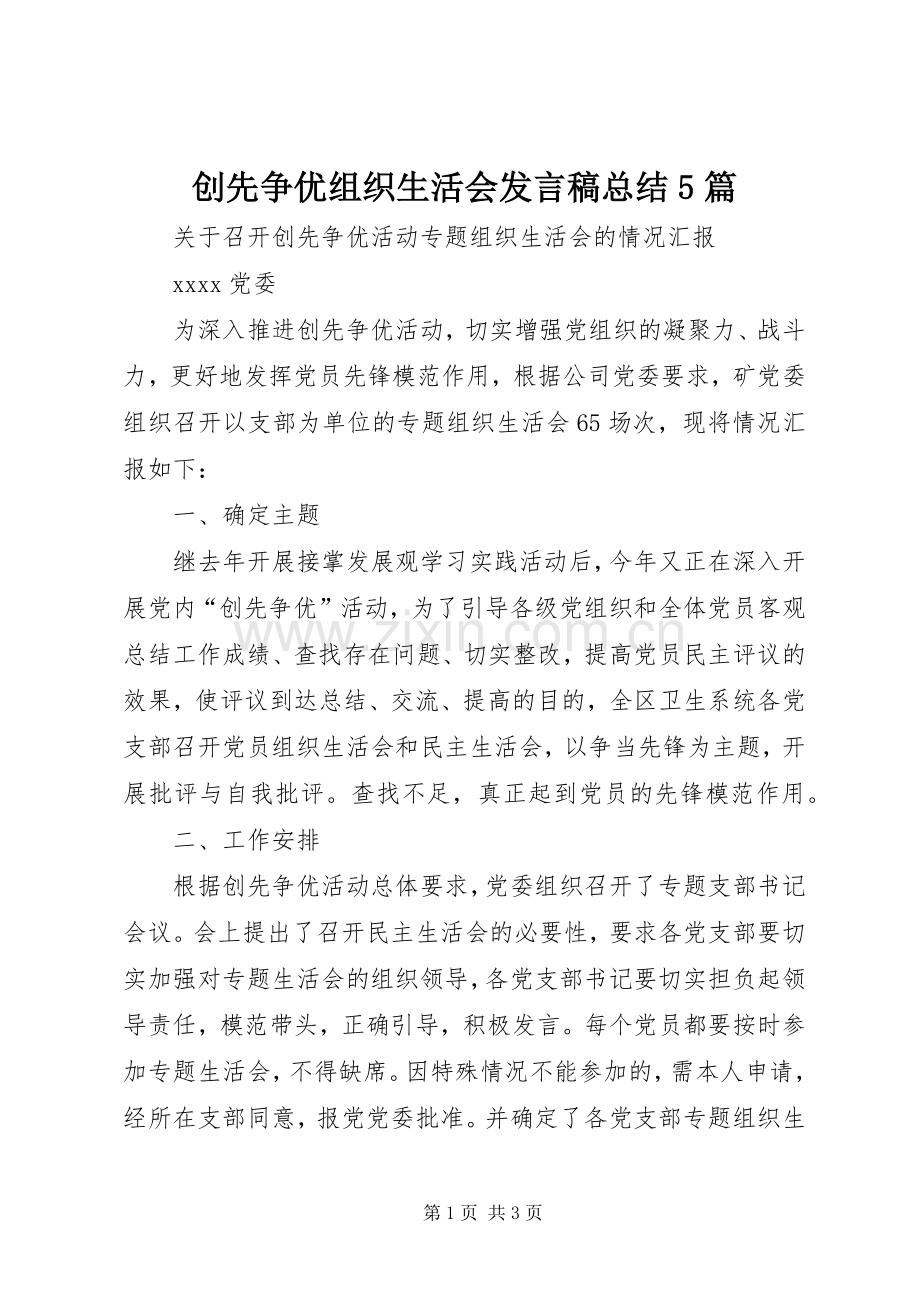 创先争优组织生活会发言稿总结5篇 .docx_第1页