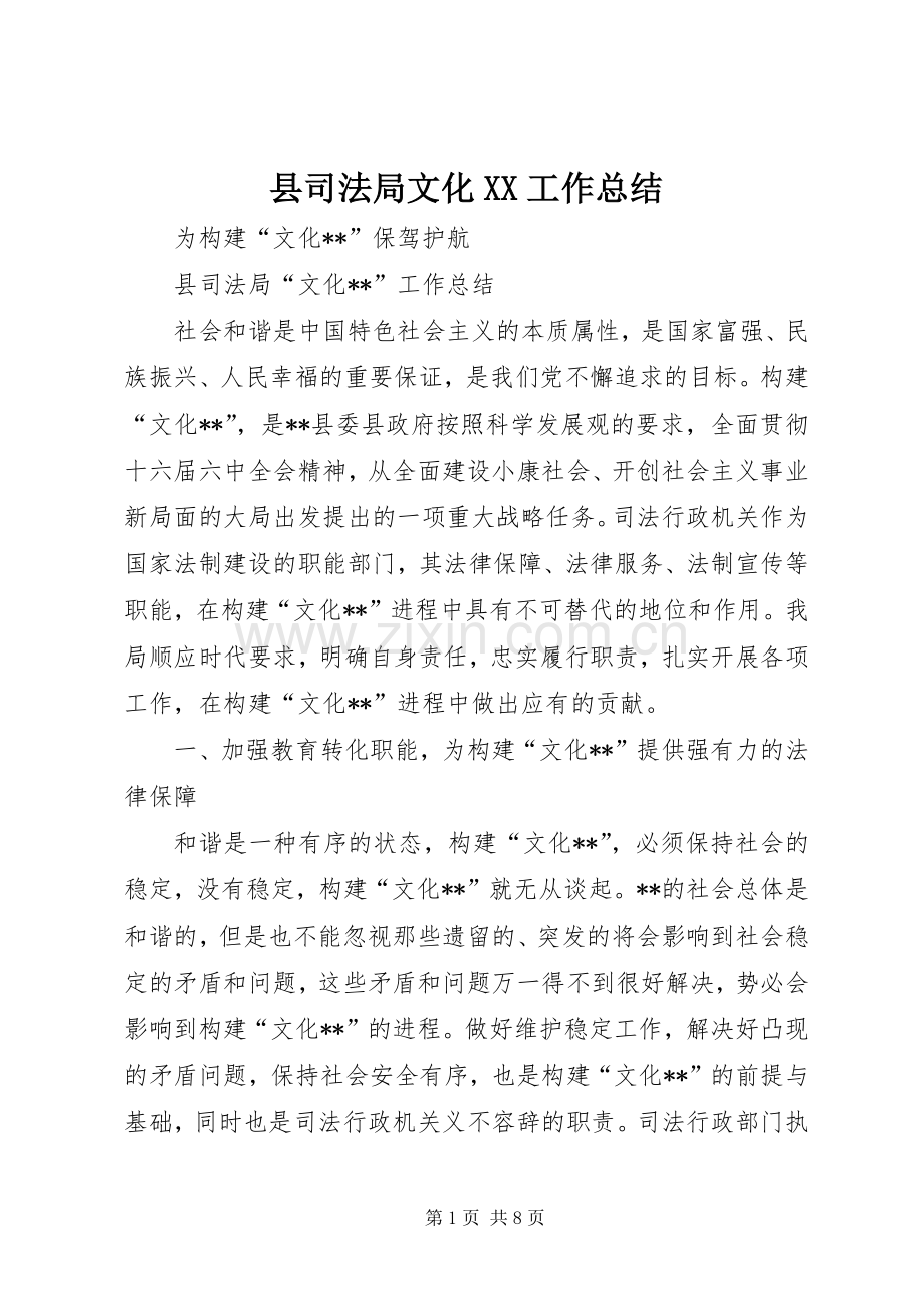 县司法局文化XX工作总结 .docx_第1页