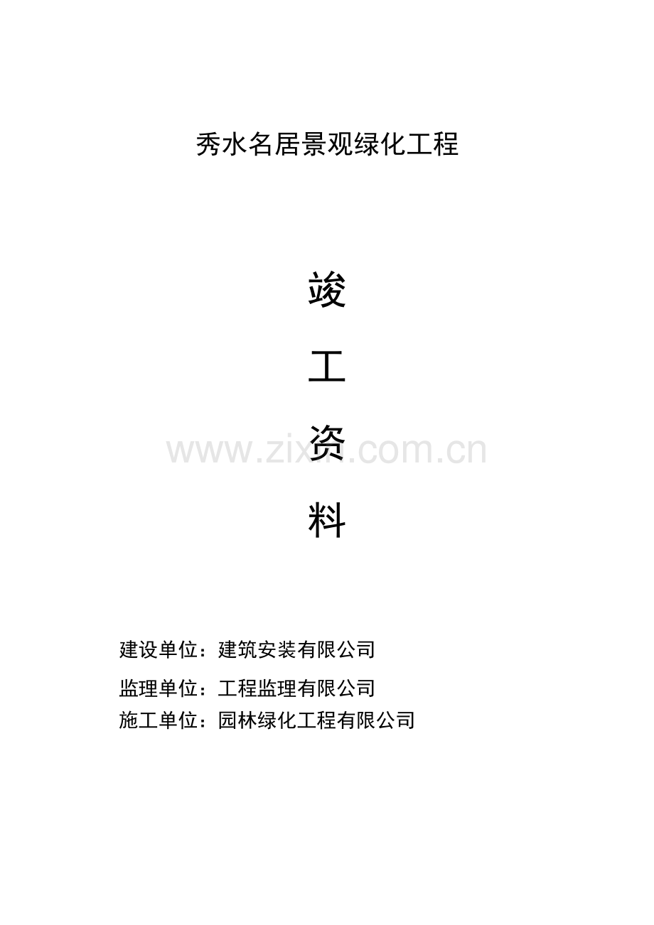 园林绿化交工资料.docx_第2页