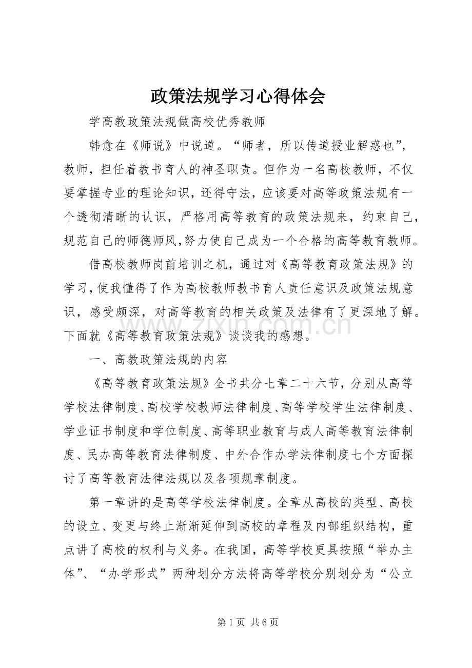 政策法规学习体会心得.docx_第1页