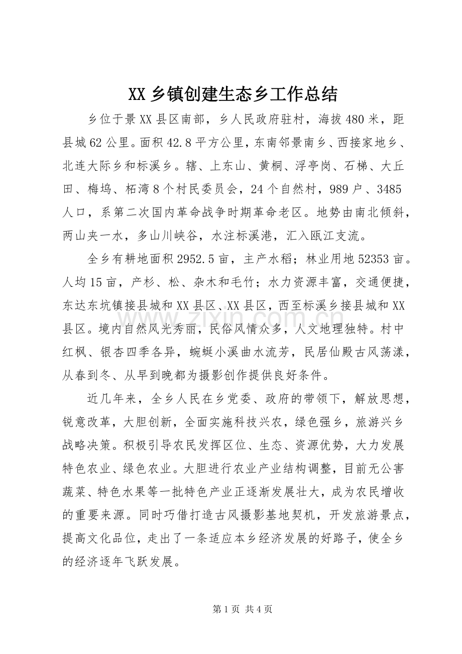 XX乡镇创建生态乡工作总结 .docx_第1页