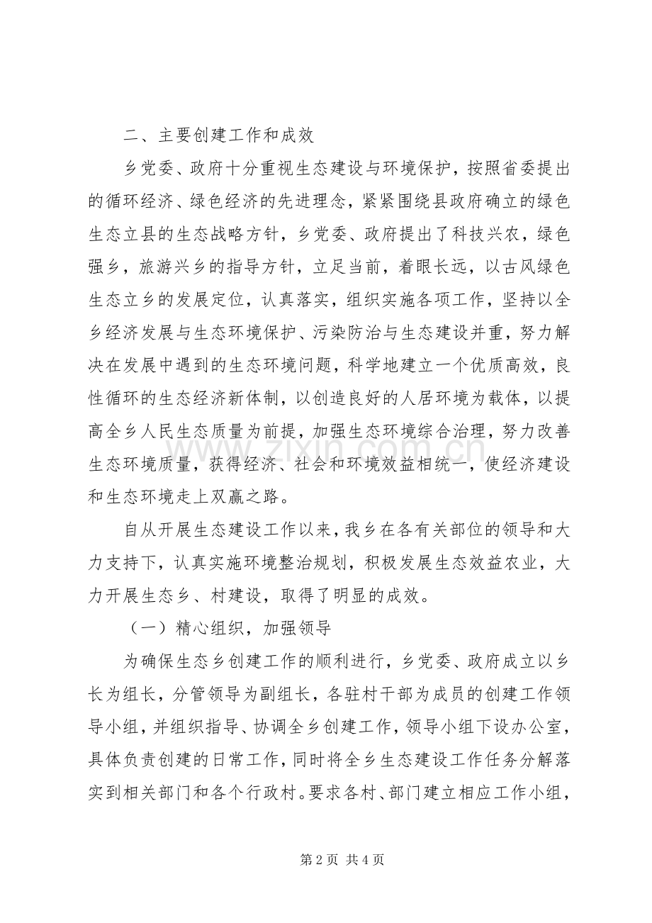 XX乡镇创建生态乡工作总结 .docx_第2页