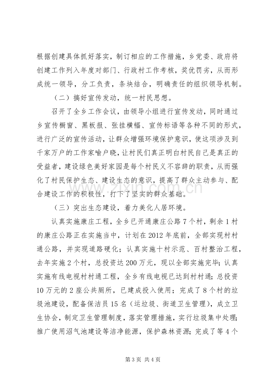 XX乡镇创建生态乡工作总结 .docx_第3页