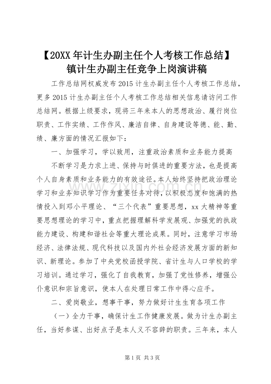 【20XX年计生办副主任个人考核工作总结】镇计生办副主任竞争上岗演讲稿.docx_第1页