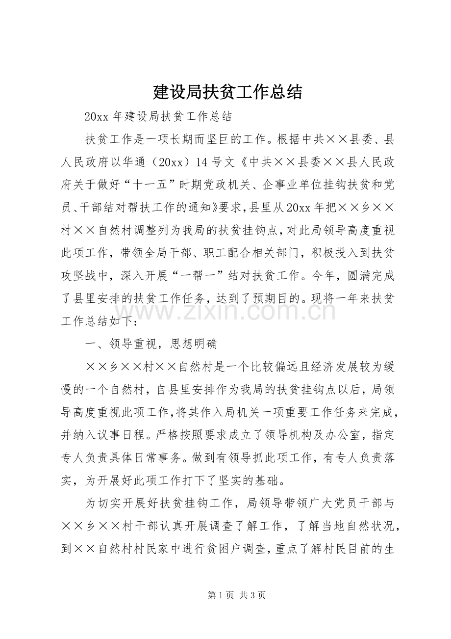 建设局扶贫工作总结 .docx_第1页