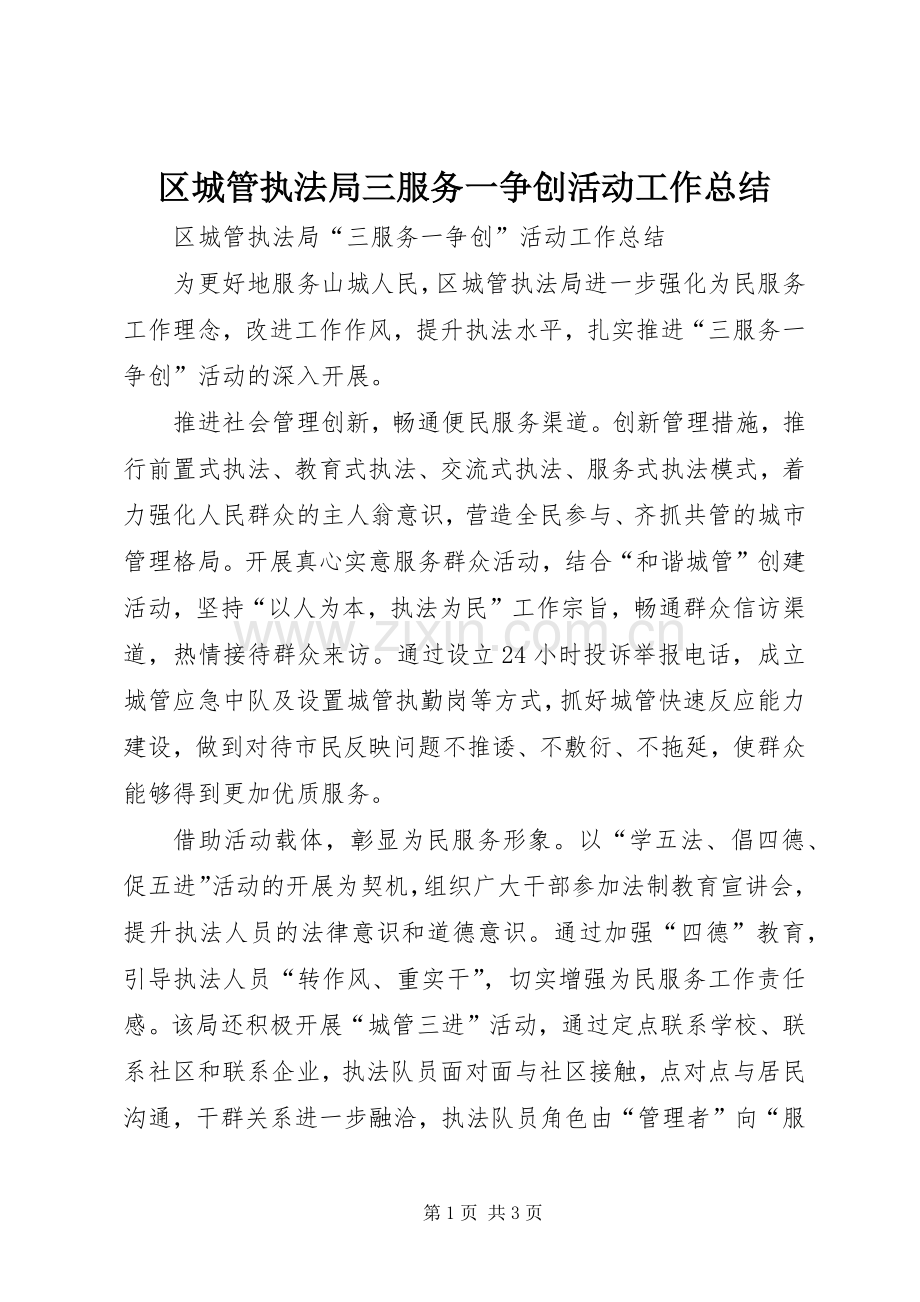 区城管执法局三服务一争创活动工作总结 .docx_第1页