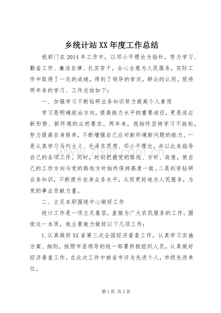 乡统计站XX年度工作总结 .docx_第1页