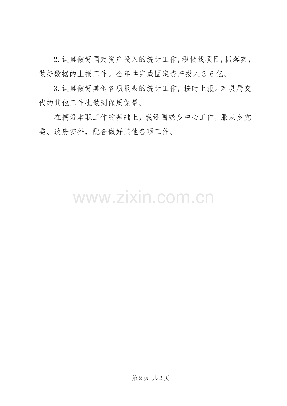 乡统计站XX年度工作总结 .docx_第2页