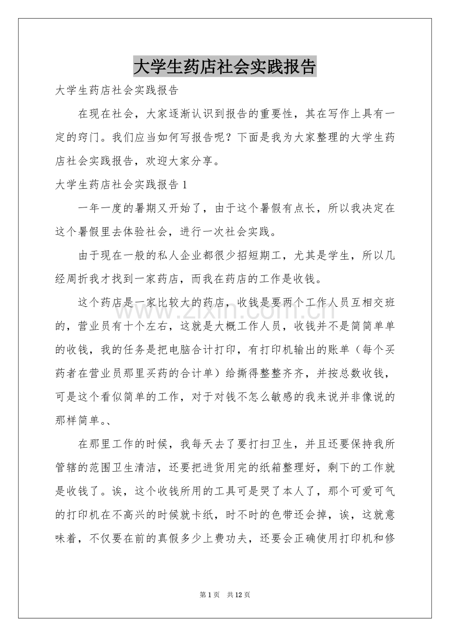 大学生药店社会实践报告.docx_第1页