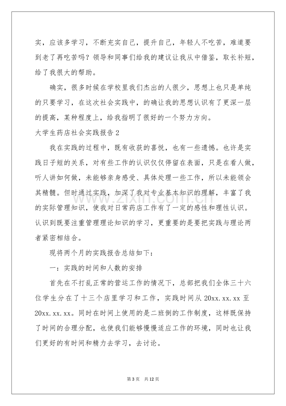 大学生药店社会实践报告.docx_第3页