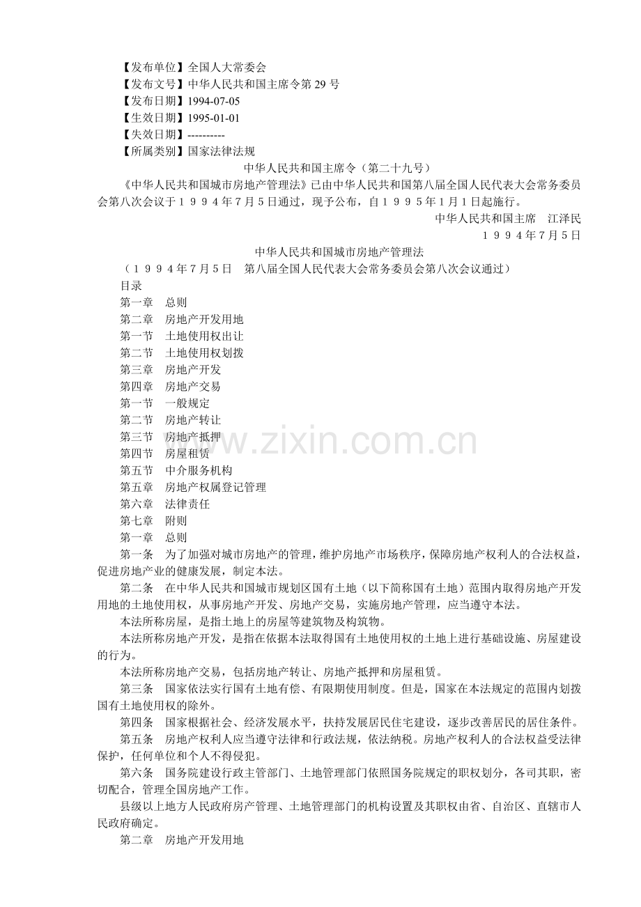 房地产基本制度与政策.docx_第1页