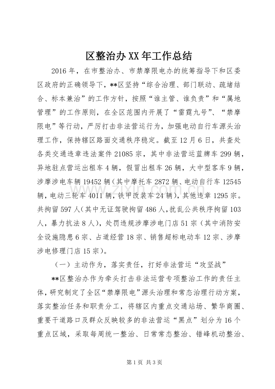 区整治办XX年工作总结 .docx_第1页