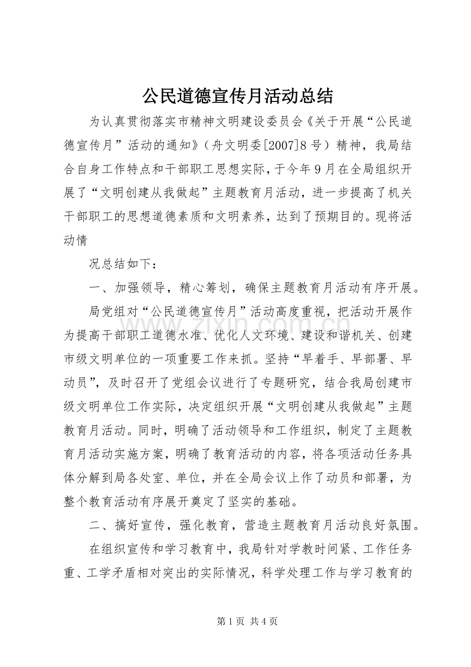 公民道德宣传月活动总结 .docx_第1页