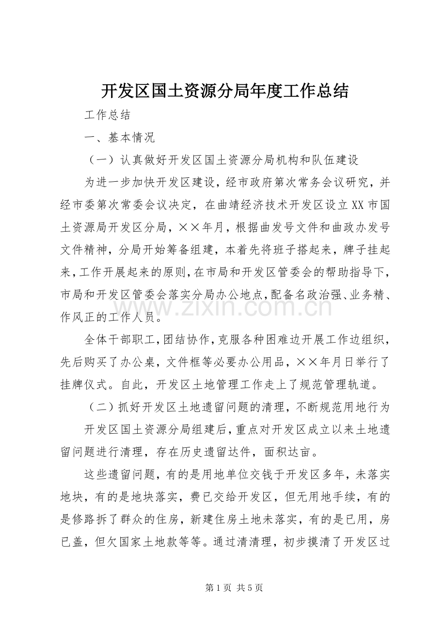 开发区国土资源分局年度工作总结 .docx_第1页