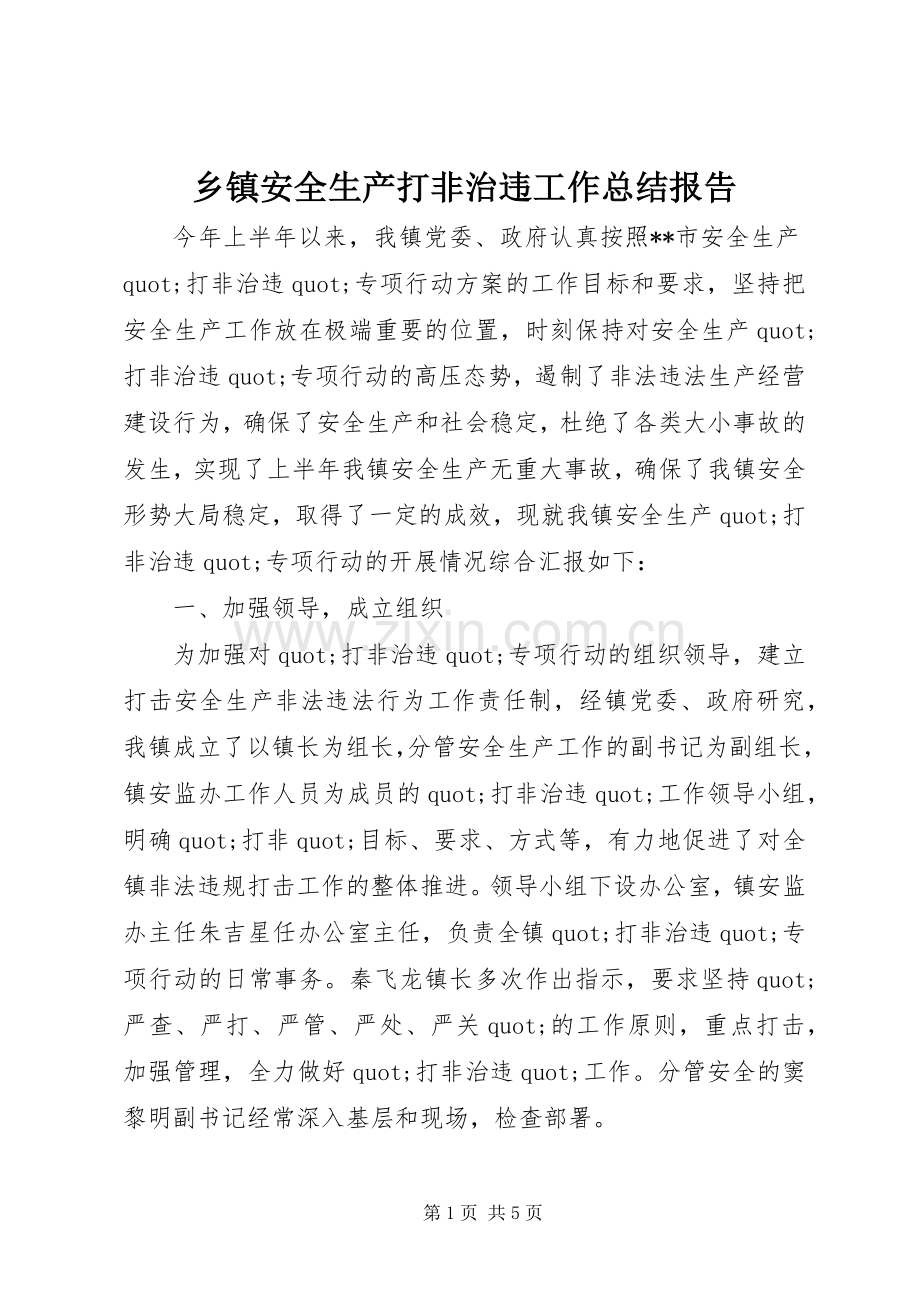 乡镇安全生产打非治违工作总结报告 .docx_第1页