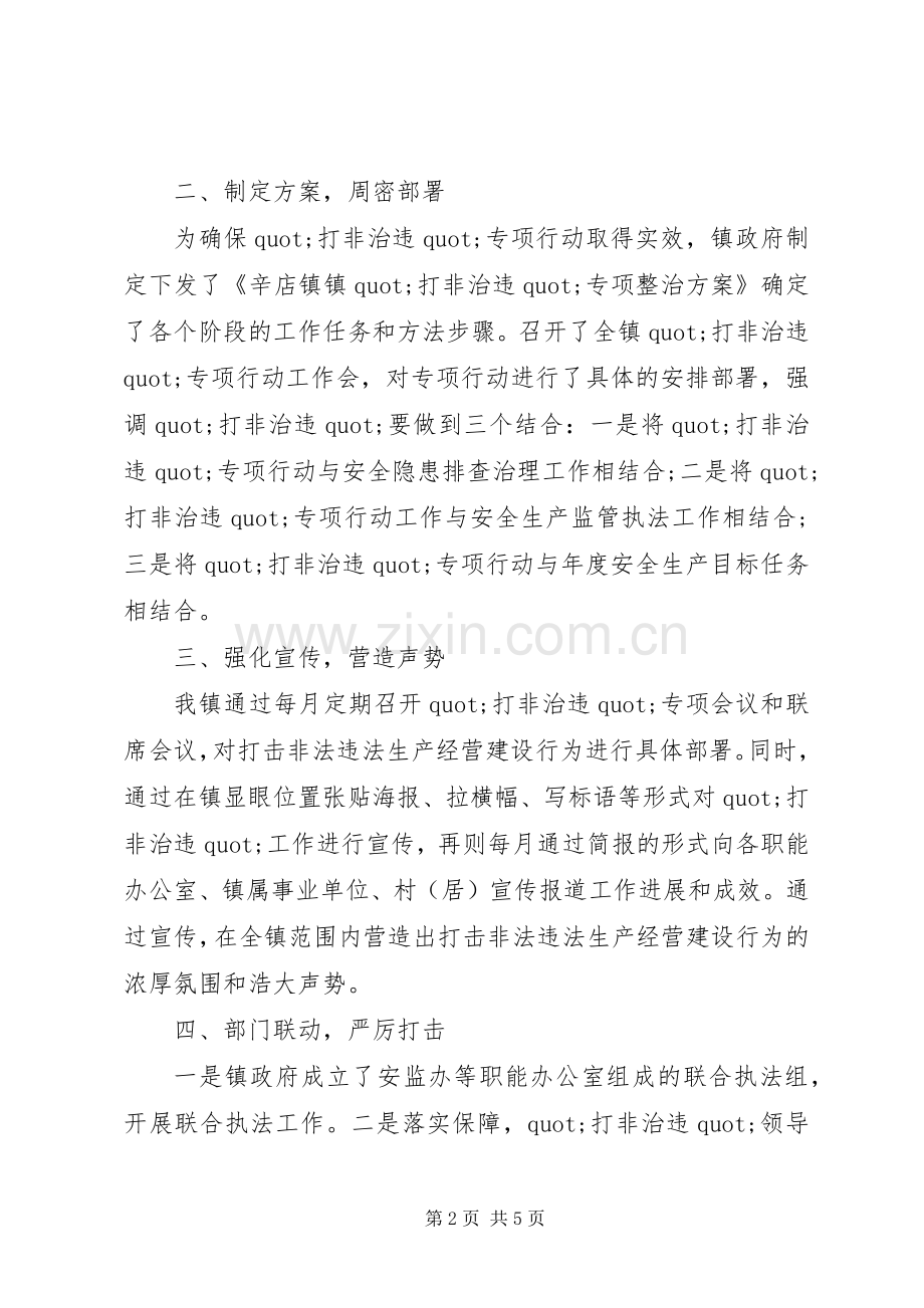 乡镇安全生产打非治违工作总结报告 .docx_第2页