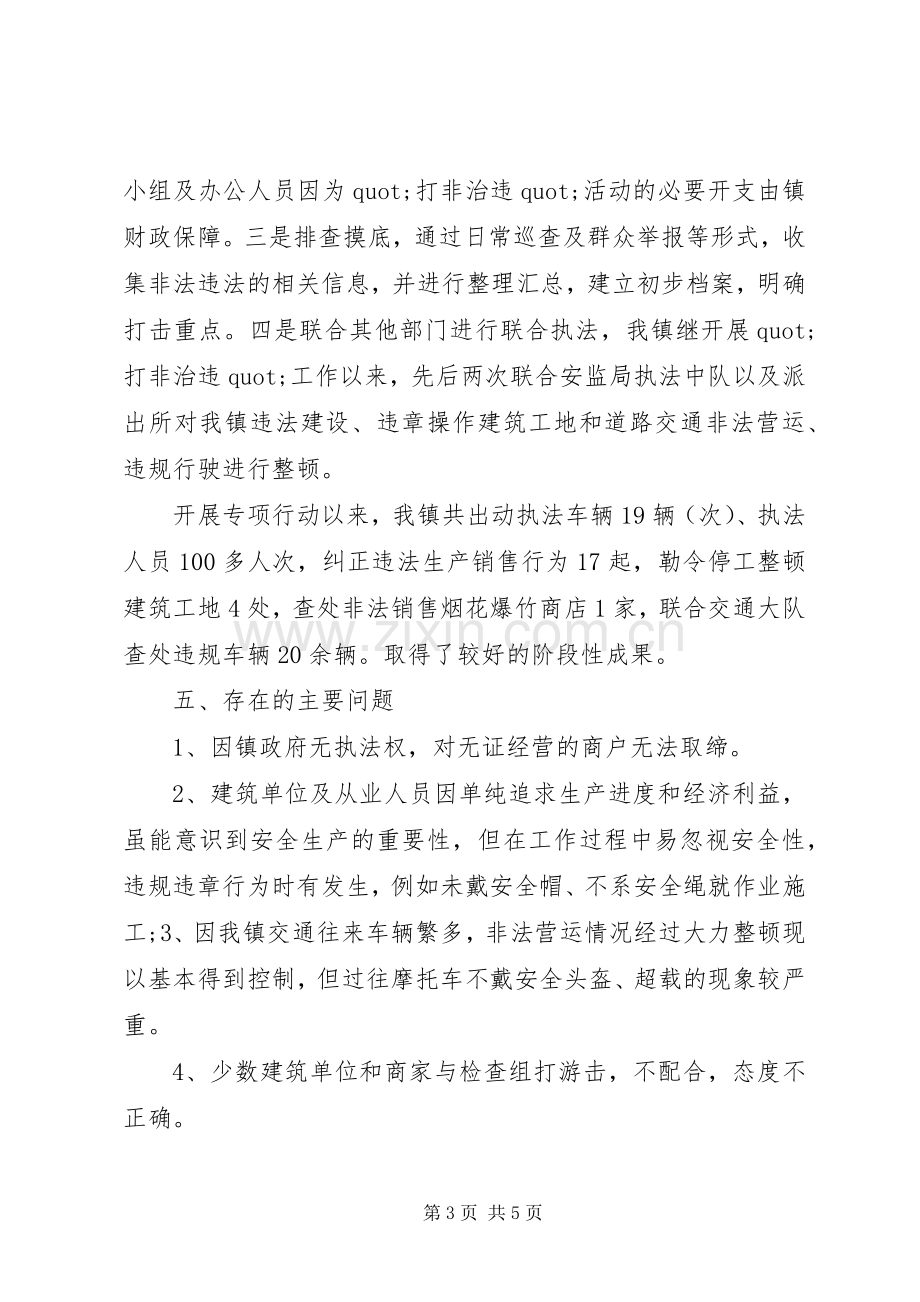 乡镇安全生产打非治违工作总结报告 .docx_第3页