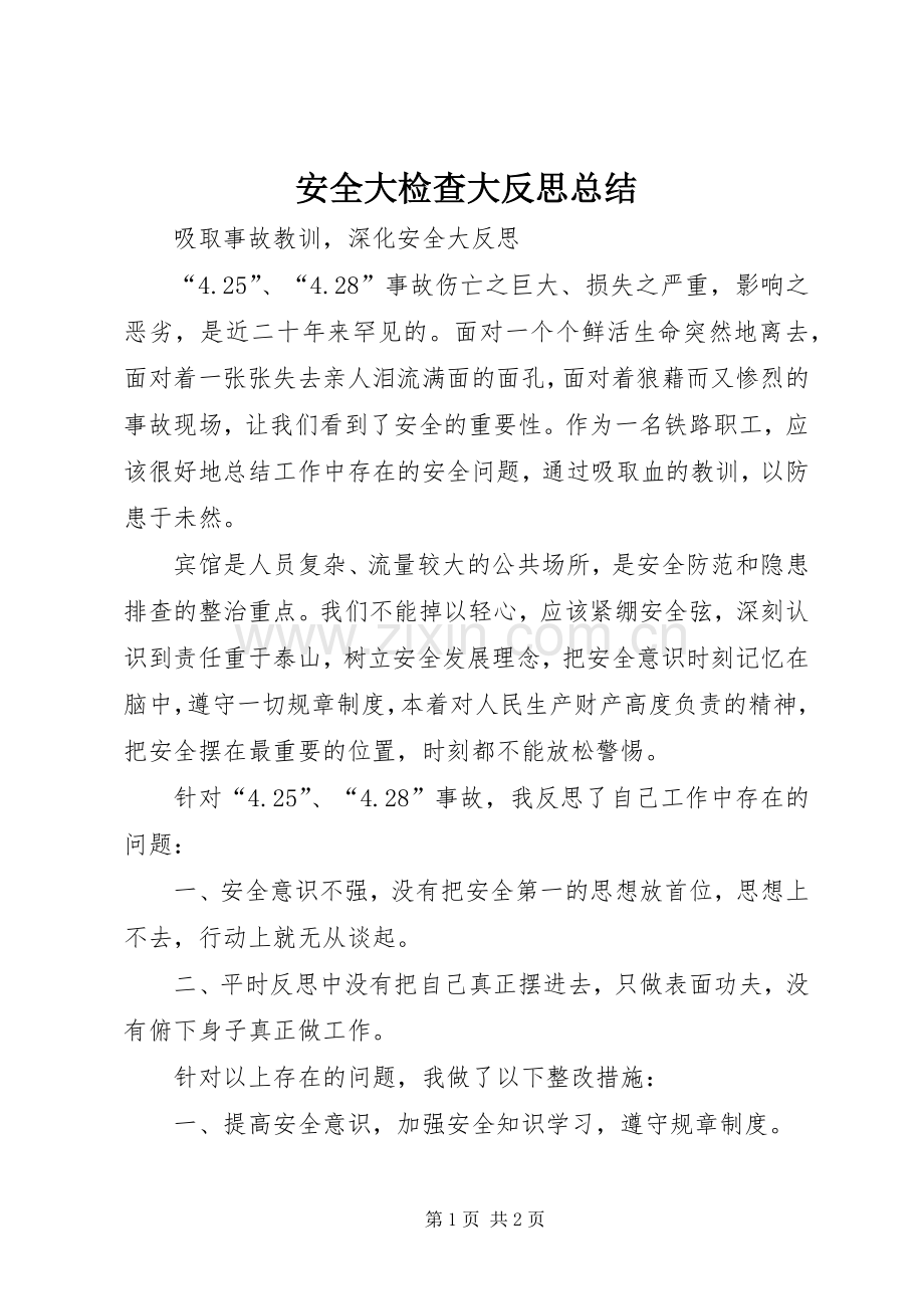 安全大检查大反思总结 .docx_第1页