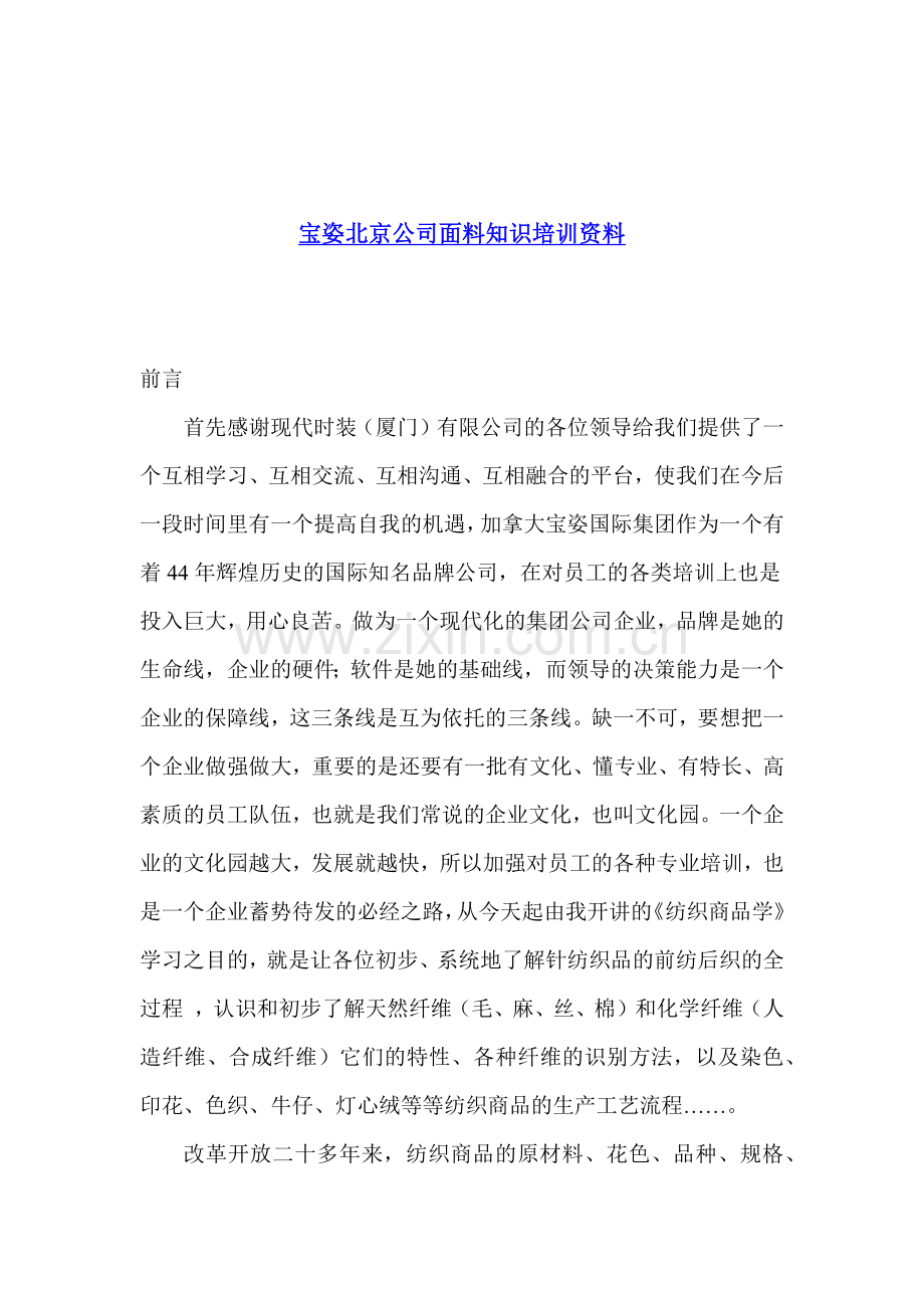 宝姿北京公司面料知识培训资料(1).docx_第1页