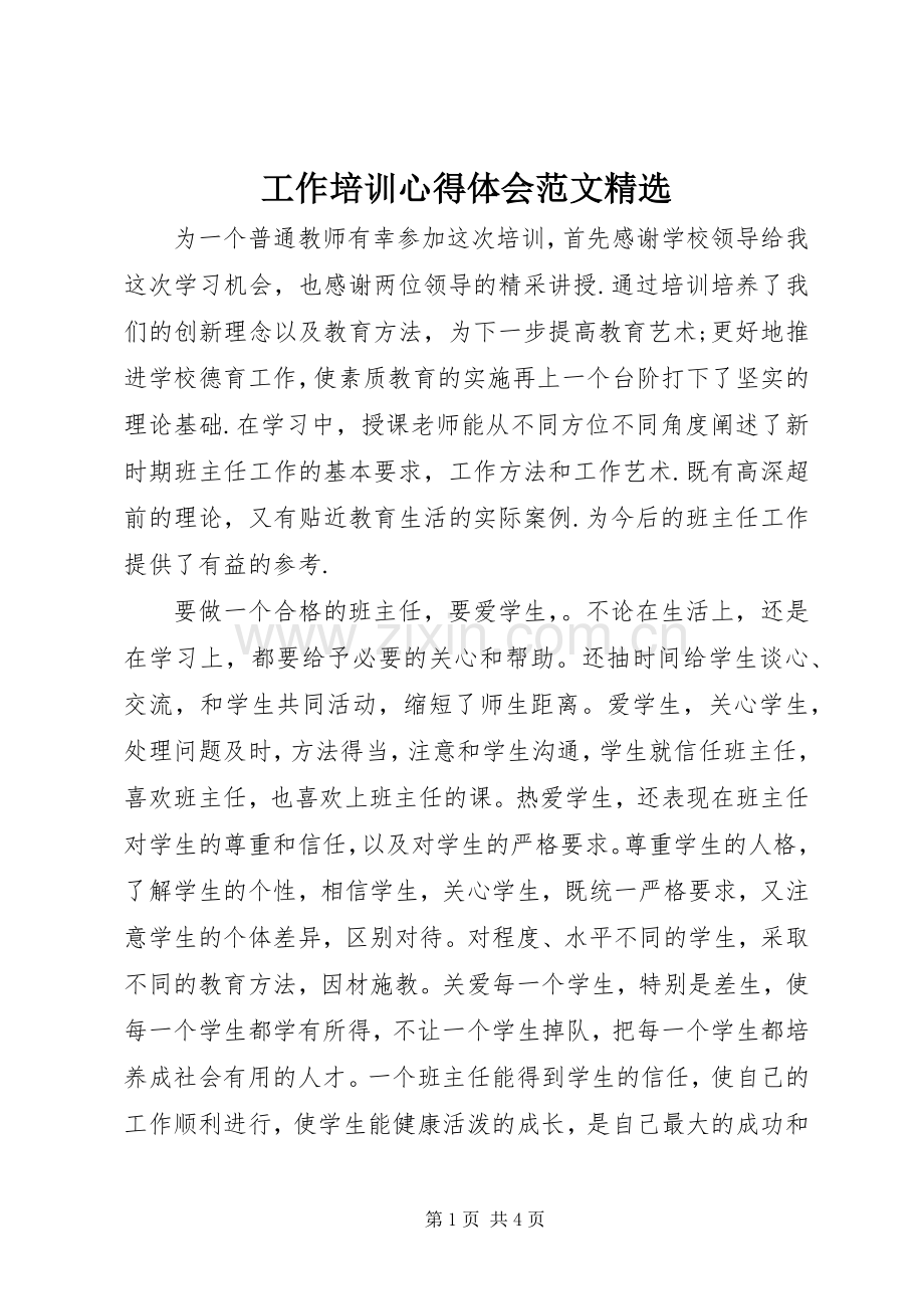 工作培训体会心得范文.docx_第1页