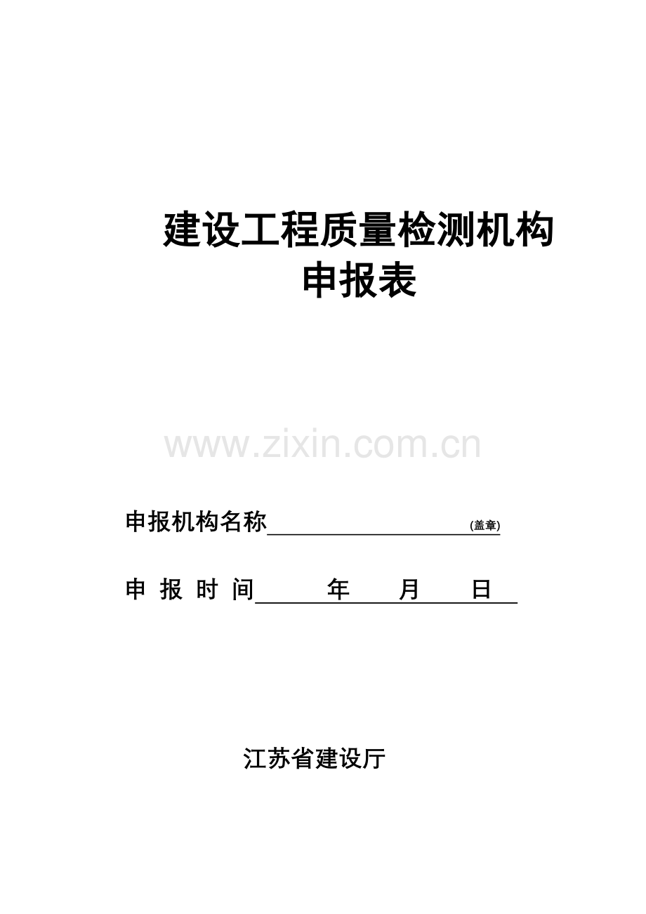 建设工程质量检测机构.docx_第1页