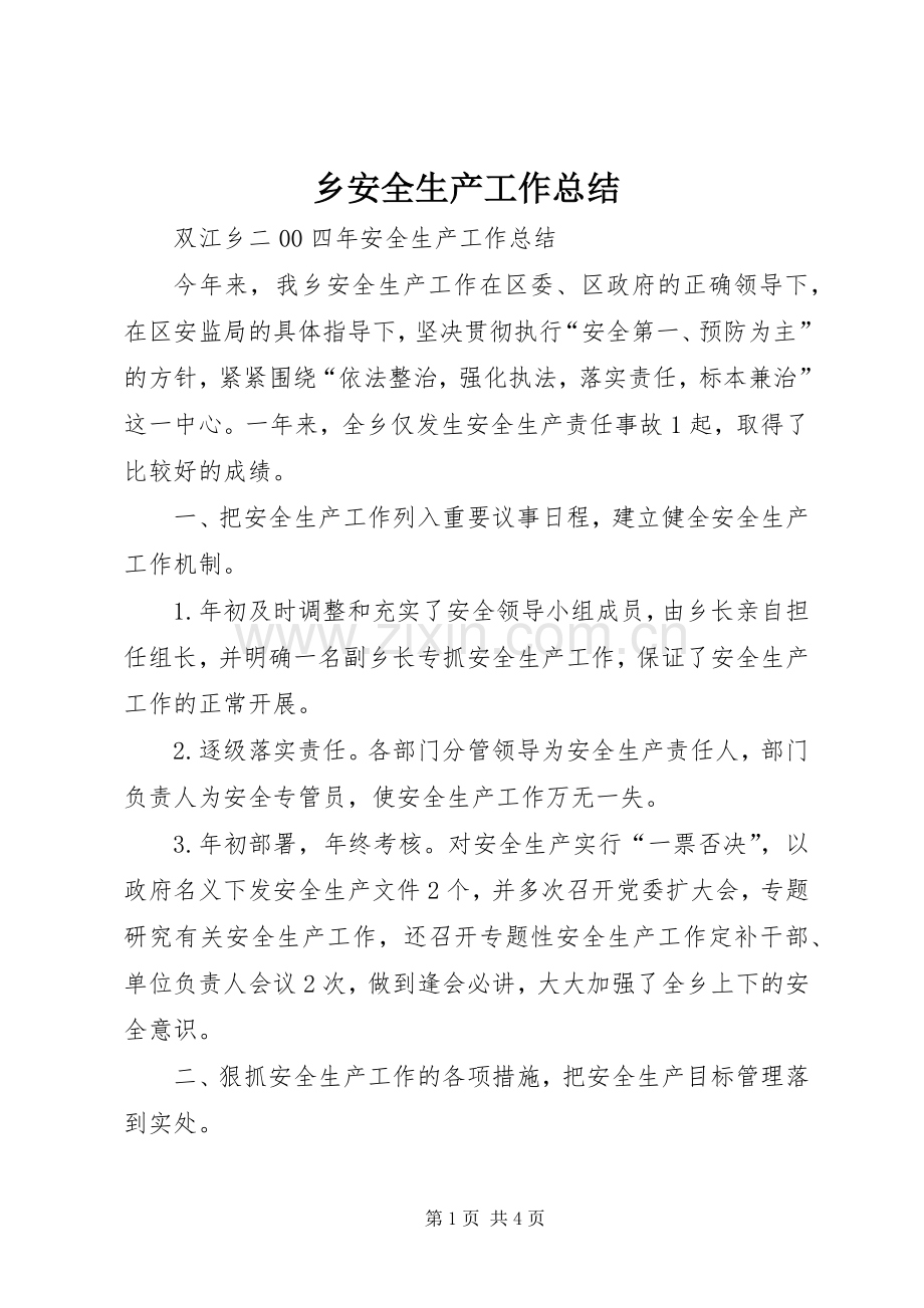 乡安全生产工作总结 .docx_第1页