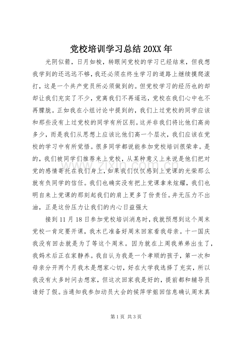 党校培训学习总结20XX年.docx_第1页