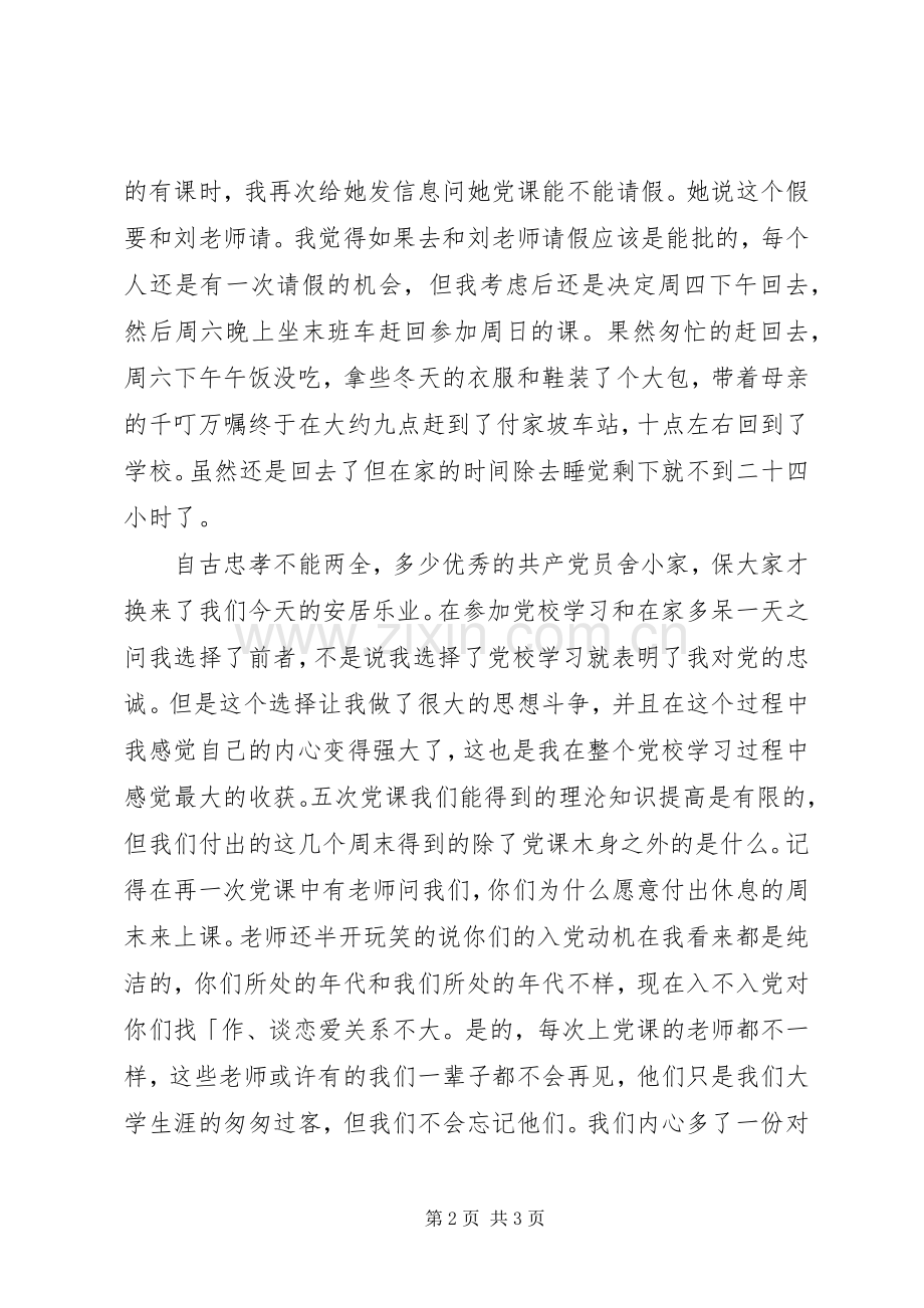 党校培训学习总结20XX年.docx_第2页