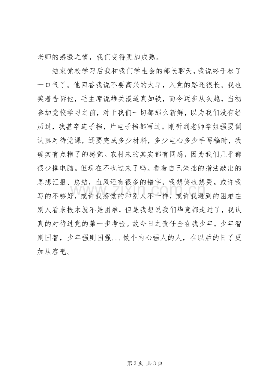 党校培训学习总结20XX年.docx_第3页