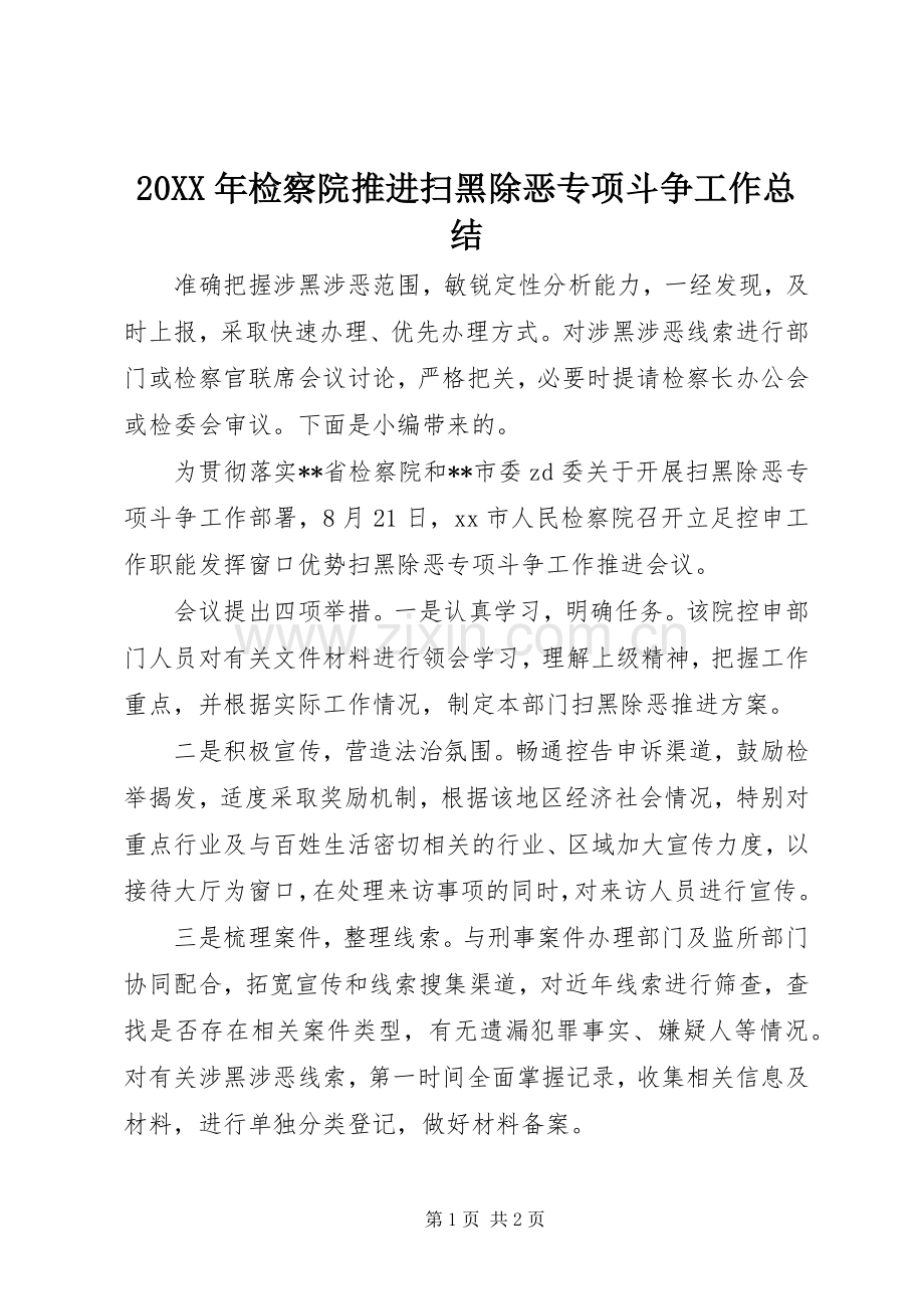 20XX年检察院推进扫黑除恶专项斗争工作总结.docx_第1页